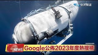 2023.12.29 中天北美新聞-2 Google公佈2023年度熱搜榜