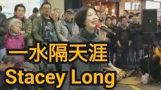 中年好聲音 龍婷 龙婷 香港旺角小龍女   一水隔天涯 Stacey Long 香港街頭藝人頻道 懷舊金曲 香港回憶 鄧丽君