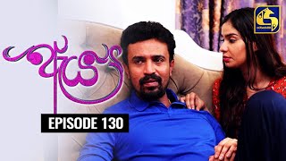 Aeya Episode 130 || ''ඇය ''  ||  16th June 2020