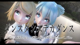 1323【MMD】ダンスダンスデカダンス【Tda Winter Flower Miku and Rin】