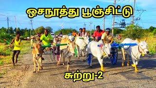 (28.05.22)ஒசநூத்து||பூஞ்சிட்டு||தூத்துக்குடி (மா)||@வெற்றி தமிழன்