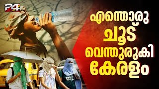 ജാ​ഗ്രത വേണം; അല്ലെങ്കിൽ പണികിട്ടും, ചൂടിൽ വാടി കേരളം