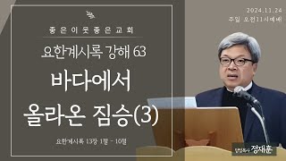 2024.11.24/예수닮기-요한계시록 강해(63) 바다에서 올라온 짐승(3)/요한계시록13장1-10절/정재훈목사