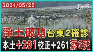 淨土破功台東 2 確診   本土+281校正+261添6死【TVBS新聞精華】20210525