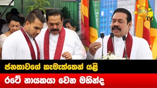 ජනතාවගේ කැමැත්තෙන් යළි රටේ නායකයා වෙන මහින්ද - Hiru News