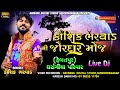 Kaushik Bharwad Ni Jordar Moj Part 1| New Live Dj 2021 | Hebatpur | Kaushik Bharwad | Navrang Live