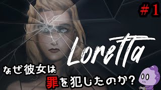 プレイヤーの選択でロレッタちゃんが結局罪を犯すゲーム【Loretta】＃1