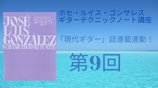 ホセ・ルイス・ゴンサレス　ギターテクニックノート講座第9回〜両手のタイミング練習(続き)