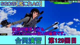 SGCの【艦これAC】合同演習　第129回　朝潮練度上げ＆クリスマスmode狙いの編成です。