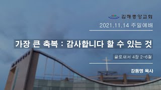 김해중앙교회_2021년11월14일_주일예배설교