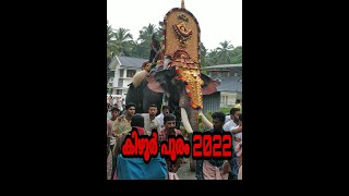 ആ വരവ് കണ്ടാൽ ആരും ഒന്ന് നോക്കി നിന്നു പോകും Kizhoor Pooram 2022|കിഴൂർ പൂരം 2022|കാർത്തിക മഹോത്സവം