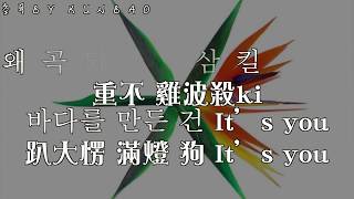 『韓歌詞+空耳教學』EXO – The Eve (전야/前夜)