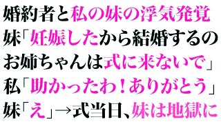 【スカっとする話】婚約者と私の妹の浮気発覚。妹「妊娠したから結婚するの。お姉ちゃんは式に来ないで」私「助かったわ！ありがとう」妹「えっ」→式当日、