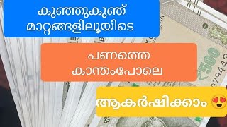 പണത്തെ ആകർഷിക്കാൻ ഒരു എളുപ്പവഴി 😱😱😱... തീർച്ചയായും ഇതൊന്നു പരീക്ഷിക്കൂ ട്ടോ 😍 #moneymanagement