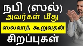 ஸலவாத் சொல்வதன் சிறப்பு | குர்ஆன் மற்றும் | ஹதீஸ் விளக்கம்