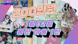 [THE 자세한 리뷰✨]200만원 플렉스💸💸|다꾸하울| 1월\u00262월 16개 다꾸스티커 통판 몰아보기⸜(♡'ᗜ'♡)⸝∥Feat. 프롬예부터 쿠킹쿠키까지❤️