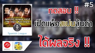 PES2018: ทดสอบสูตรเปิดบอลดำ #5 (ได้ผล 99.99%)