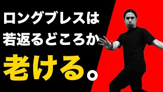 金スマ「ロングブレスダイエット」の効果は嘘！本当に若々しくなれる方法も解説