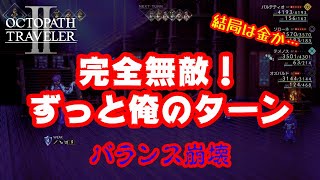 【オクトパストラベラー2】バランス崩壊の完全無敵！敵に一切行動させない究極の戦闘術！ずっと俺のターン！【オクトラ2】