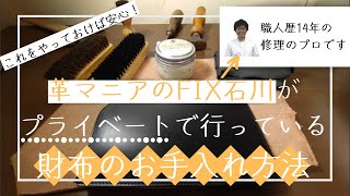 【大公開】革マニアの職人がプライベートでやっている財布のお手入れ方法