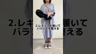 【ぽっちゃりさんの着痩せ術】～ワンピース編～　#shorts