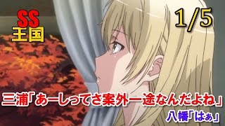 俺ガイルSS(1/5)三浦「あーしってさ案外一途なんだよね」八幡「はぁ」