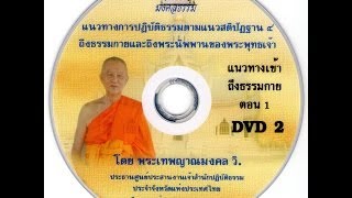 2 แนวทางเข้าถึงธรรมกาย ตอนที่ 1