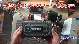 修理№ 914【ZUKAKA 車用ジャンプスターター動作しない】3500Aピーク26800mAh バッテリー最大全ガスおよび80Lディーゼルエンジン12V オートボックスパワーバンク US