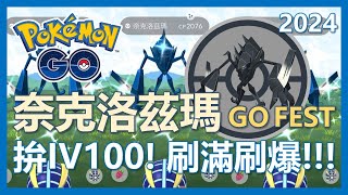 【Pokemon Go】GO Fest 第一天就刷爆! 奈克洛茲瑪首度登場! 可否拿到IV100?｜ep145