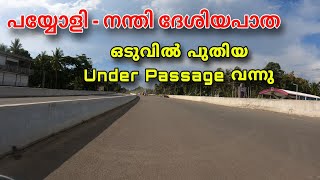 NH 66 പയ്യോളി മുതൽ നന്തിവരെ പുതിയ കാഴ്ചകൾ|Payyoli Nandhi work latest updates