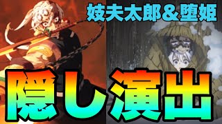 【モンスト】超究極堕姫＆妓夫太郎『隠し演出』