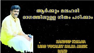 മലഹരി - മഹേശ്വരഗീതം - താളം രൂപകം #sandeep #salsa music band#