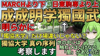 MARCHより下、日東駒専より上の大学群「成成明学獨國武」←獨協大学が明らかに場違いである理由解説！！【大学受験】