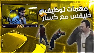 مهمات توظيف خنيفس | كسار ورطني | قراند الحياة الواقعية