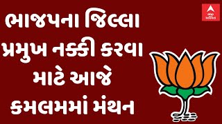 Political Updates | ભાજપના જિલ્લા પ્રમુખ નક્કી કરવા માટે આજે કમલમમાં મંથન, જુઓ વીડિયોમાં