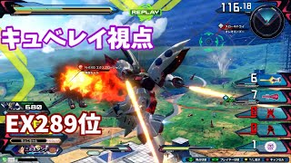 クロブ【EX289位】【キュベレイ】機体熟練度17 猛者の戦い529【EXVS2XB】