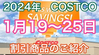 2024年1月19日から25日限定　 コストコ割引商品のご案内