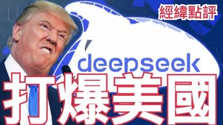 【經緯點評】中國DeepSeek 成功背後的公開秘密  表明「美國優先」可能並不總是獲勝 David’s Show 2025/01/29