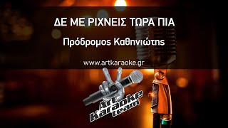 Δε με ρίχνεις τώρα πια (Karaoke) - Πρόδρομος Καθηνιώτης