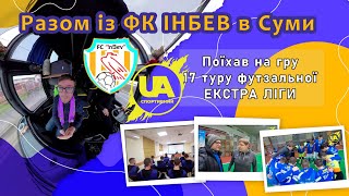 Виїзд №2.  Разом із житомирським ФК ІнБев в Суми на гру 17 туру футзальної Екстра-ліги