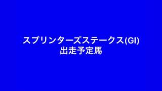 【出走予定馬】2019年 スプリンターズステークス(GⅠ)