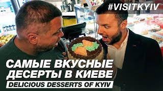 Самые вкусные десерты Киева. Топ кондитерских города. Кто король десертов?