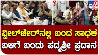 Padma Awards: ಸಾಹಿತ್ಯ ಸಾಧನೆಗಾಗಿ ಅಂತರ್ಯಾಮಿ ಮಿಶ್ರಾಗೆ ರಾಷ್ಟ್ರಪತಿಗಳಿಂದ ಪದ್ಮ ಪ್ರಶಸ್ತಿ ಗೌರವ|#TV9B