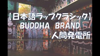 【日本語ラップクラシック】BUDDHA BRAND 人間発電所