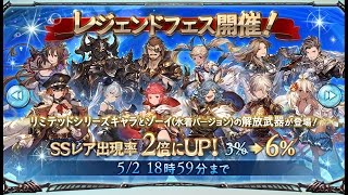 【グラブル】レジェンドフェス 62連 (2017.04.30-05.02) 【GRANBLUE FANTASY】