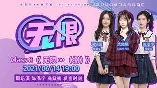 GNZ48 Class 8 《无限♾（捌）》周培溪、陈泓宇、冼燊楠发言时刻  (14-06-2021 19:00)