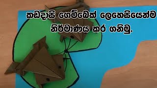 කඩදාසි ගෙම්බෙක් ලෙහෙසියෙන්ම නිර්මාණය කරගමු