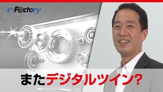 「またデジタル・ツイン？」誰でもわかるDigital Manufacturingシリーズ