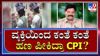 Police Dressನಲ್ಲಿದ್ದಾಗಲೇ ವ್ಯಕ್ತಿಯಿಂದ CPI ಲಂಚ ಪಡೆದ ವಿಡಿಯೋ ವೈರಲ್​  | Tv9Kannada