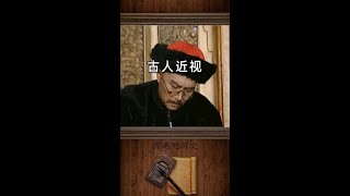 古人近视怎么办？配眼镜啊！#历史文化